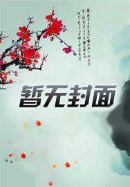 华夏请我出山执掌国运by未删减版